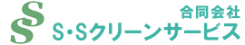 合同会社S・Sクリーンサービス